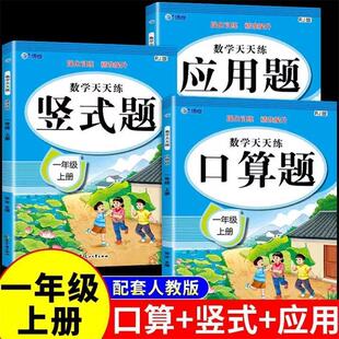 计算应用题专项训练配套人教版 一年级上册口算天天练竖式 小学数学思维训练题口算题卡计算题强化训练每日一练同步练习册题下册
