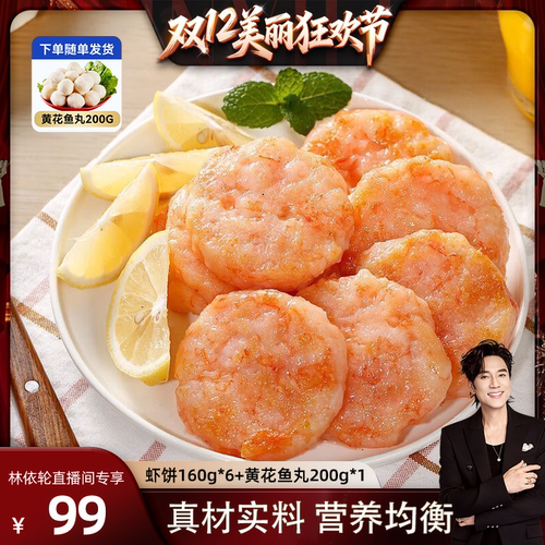 [林依轮直播间]果蔬鲜虾饼儿童早餐虾饼午餐半成品空气炸锅虾仁