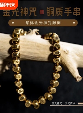 纯铜篆书金光神咒手串原创手工雕刻小众复古民族风高级感手链礼物