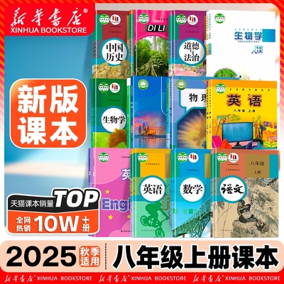 新华正版】八年级上册全套课本