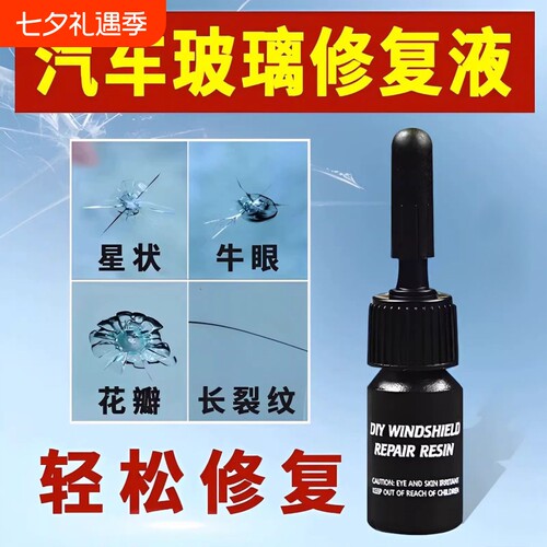 汽车玻璃修复液挡风玻璃裂痕修补