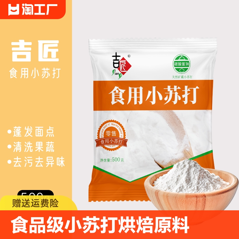 吉匠食品级小苏打烘焙原料食用碱清洁厨房食用500g打粉食粉洗衣