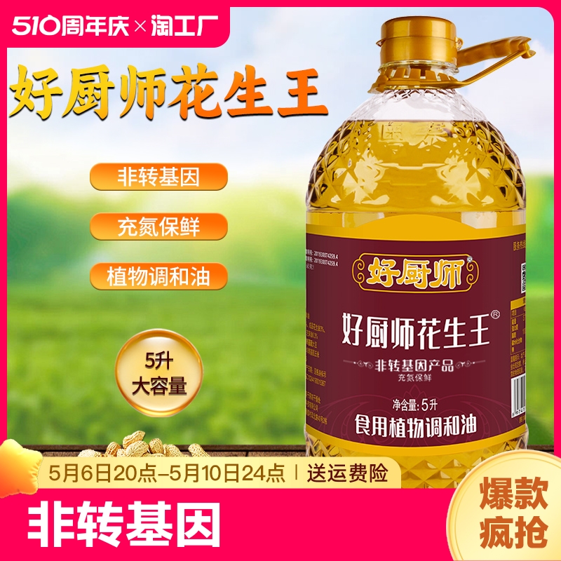 好厨师花生王食用油5L/桶