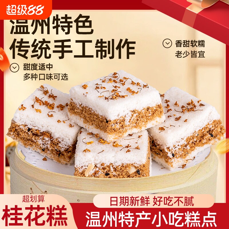 温州特产手工老式传统早餐桂花糕点心零食品正宗千人糕小米糕软糯