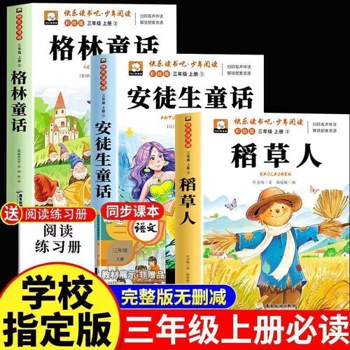 三年级上册必读课外书格林童话3册稻草人正版的安徒生童话全集故事书小学快乐读书吧三上课外阅读书籍推荐稻草书叶圣陶书目民间