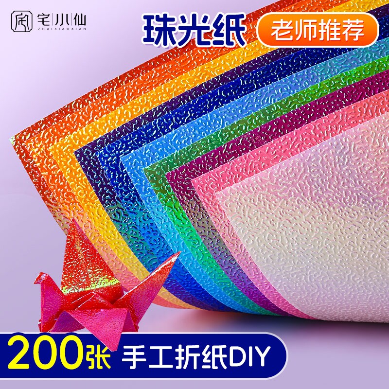 珠光纸彩纸手工折纸闪光千纸鹤折纸专用纸彩色正方形星空叠五角星金葱镭射荧光亮片玫瑰花小学生儿童软折叠纸
