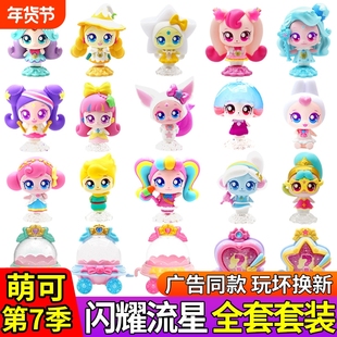 第七季奇妙萌可闪耀流星玩具套装公仔盲盒7爱心六玩偶6女银光飞船