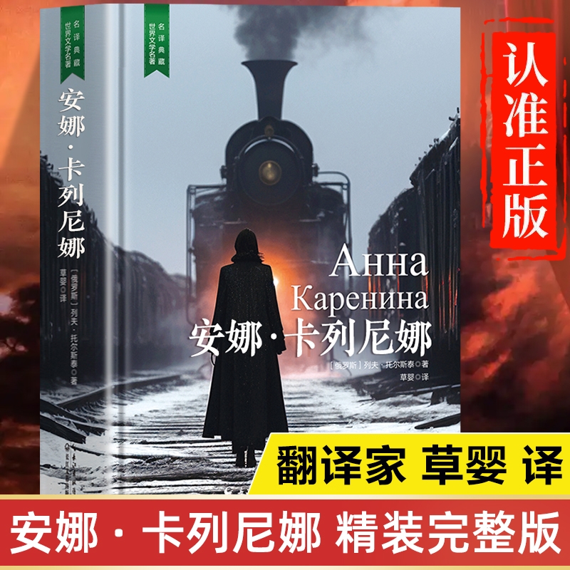 安娜卡列尼娜原著正版书籍 草婴译 完整版精装版珍藏版 初中生高中生课外书世界名著经典文学全套非必读课外阅读小说