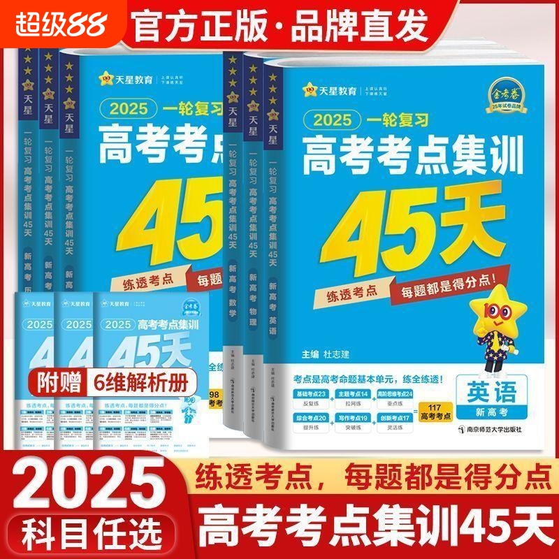 2025版天星金考卷高考复习资料