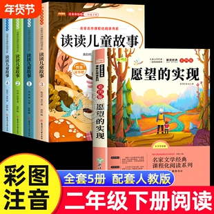 万物复书二年级下册必读的课外书正版读读儿童故事愿望的实现桥梁注音版快乐读书吧二下阅读书籍班班共读复苏2年级书目书香鲁韵