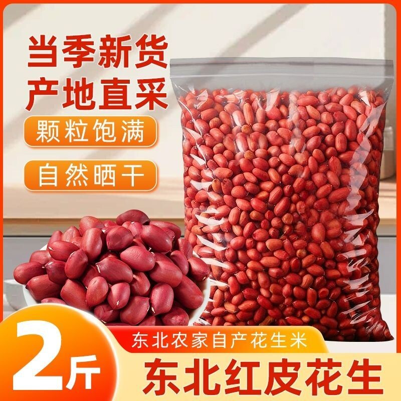 2025年新红皮花生新货10斤红衣农家四粒红花生仁红皮生可种子包