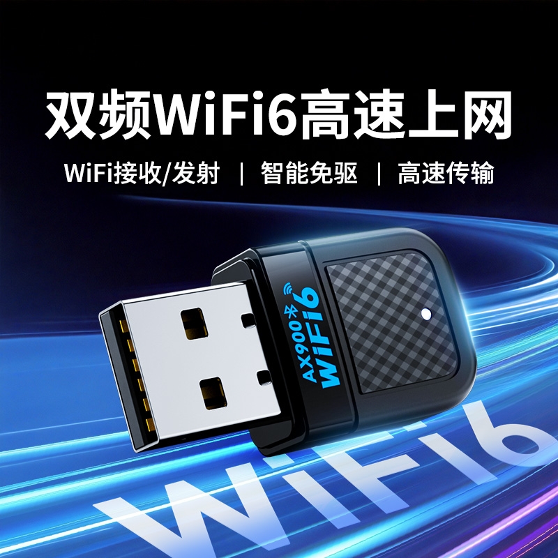 WiFi6台式机无线网卡家用USB免驱动WIFI网络信号接收器新款高速5G千兆笔记本电脑内置蓝牙二合一双频发射器