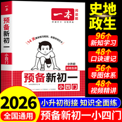 2025一本预备新初一小四门必刷题政史地生七年级上册配套人教版小升初暑假衔接教材初中必背知识点大盘点预习课堂笔记六升七上下A