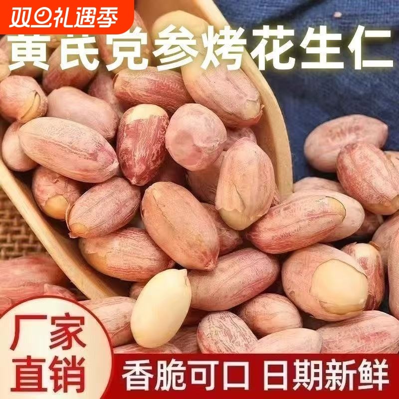 黄芪党参烤花生咸香五香米下酒菜非油炸炒货熟零食袋装新鲜花生仁