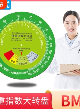 加厚台式BMI体重指数大转盘健康文化墙宣传立式体质计量速查转盘