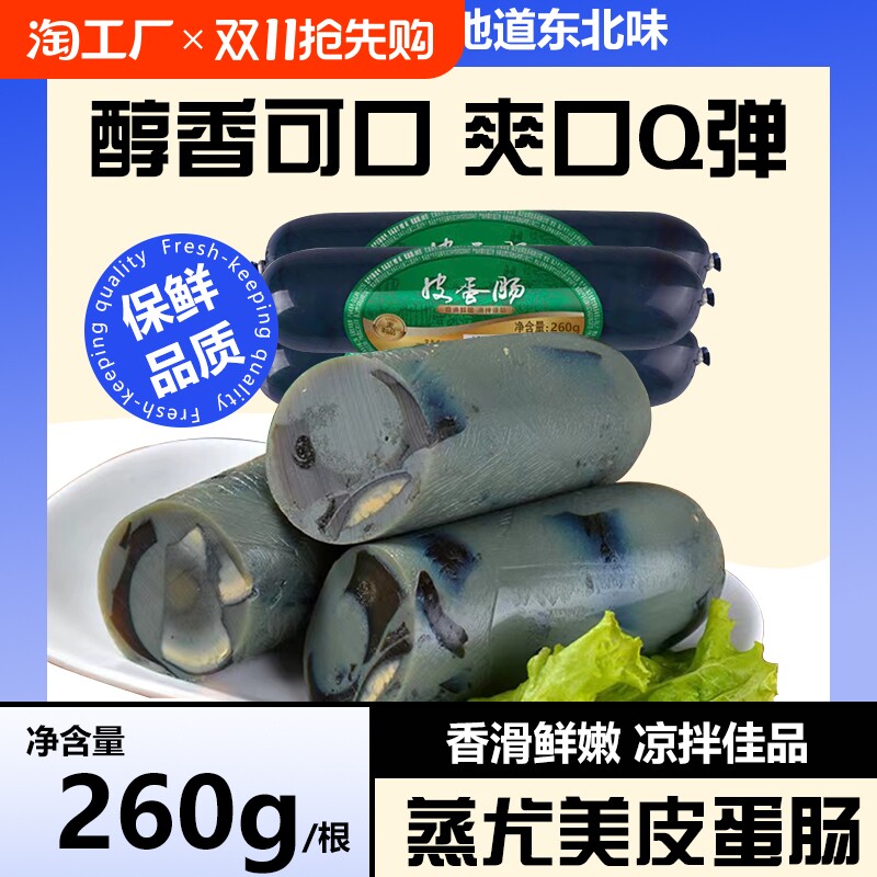 皮蛋火腿肠松花蛋即食肠批发凉拌下酒菜香肠260g火腿休闲零食熟食