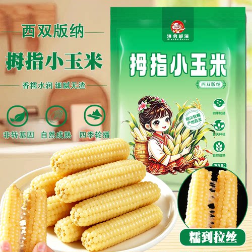 西双版纳新鲜拇指玉米503g儿童宝宝吃早餐小玉米加热即食代餐开袋