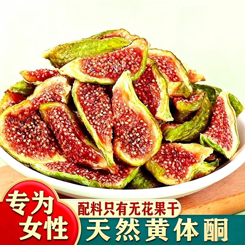新疆青皮无花果干孕妇零食天然泡水煲汤旗舰店鲜果新鲜黄体酮经典