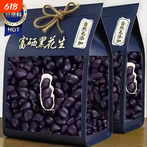 新货云南黑花生种子富硒黑皮带壳官方旗舰店晒干健康袋装好吃散装