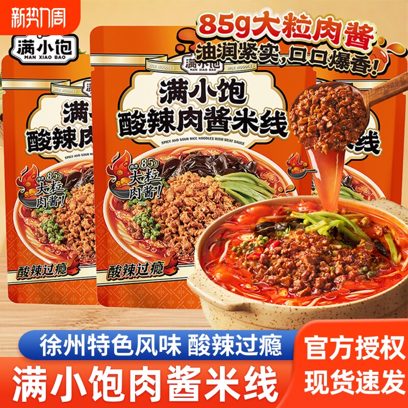 满小饱新品徐州风味特产酸辣肉酱米线懒人夜宵方便面粉丝速食品