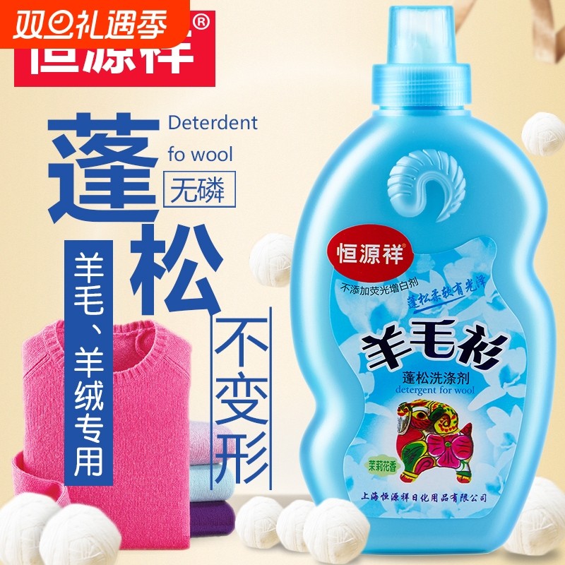 恒源祥羊毛洗涤剂专用蓬松防缩水羊绒衫大衣毛衣清洗剂中性洗衣液