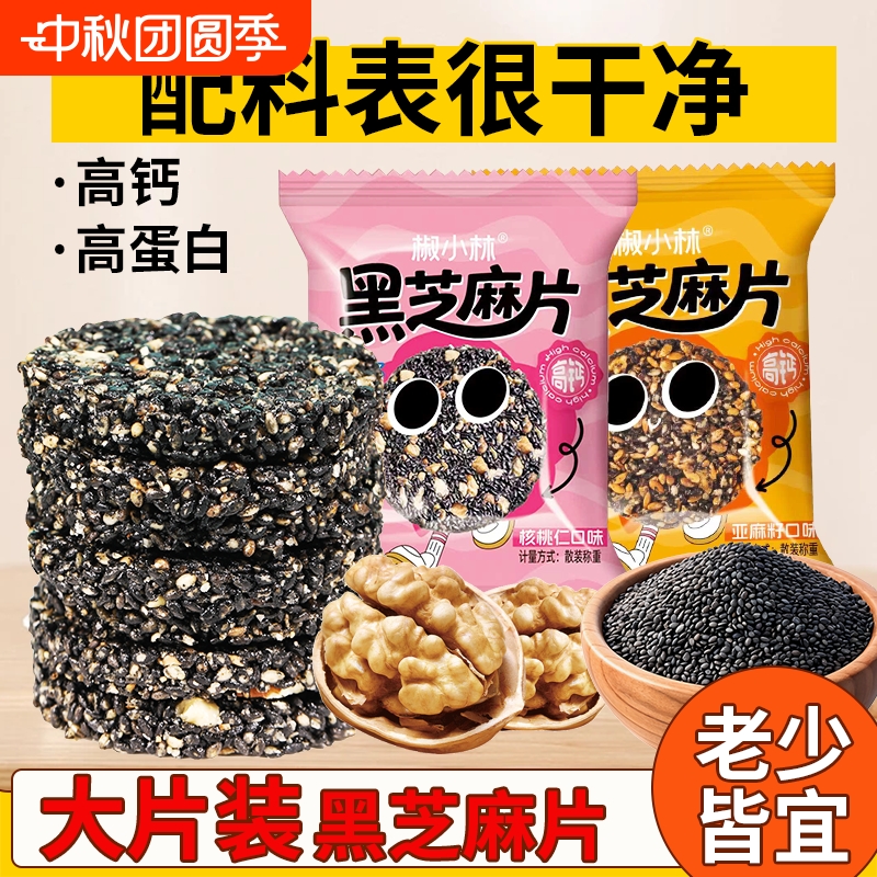 黑芝麻核桃饼干食品0蔗糖芝麻饼孕妇儿童解馋小零食亚麻籽芝麻片