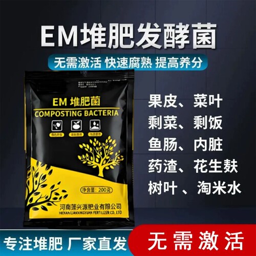 EM堆肥菌厨余沤肥桶菜园家庭制有机肥料阳台养花植腐熟堆肥箱菌种
