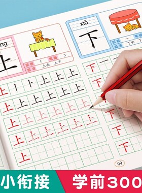 幼儿园汉字描红本幼小衔接学前300字练字帖学前班拼音练字本幼儿每日一练大班练字写字练习册笔画笔顺专用一年级字帖偏旁初学者
