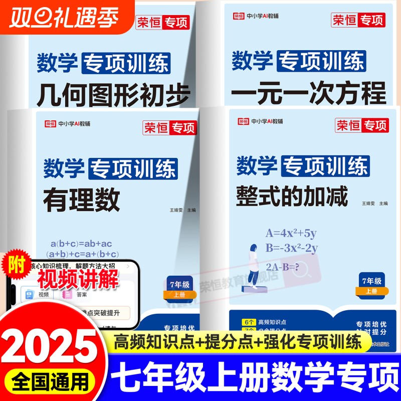 2025七年级上册初中数学必刷题专项训练初一专题基础真题资料练习册练习题一元一次方程人教版计算题7下三角形几何有理数荣恒思维