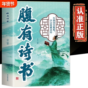 腹有诗书正版书籍 古文今用腹有诗书气自华 腹有诗书书本 告别词穷尴尬 学会优雅表达