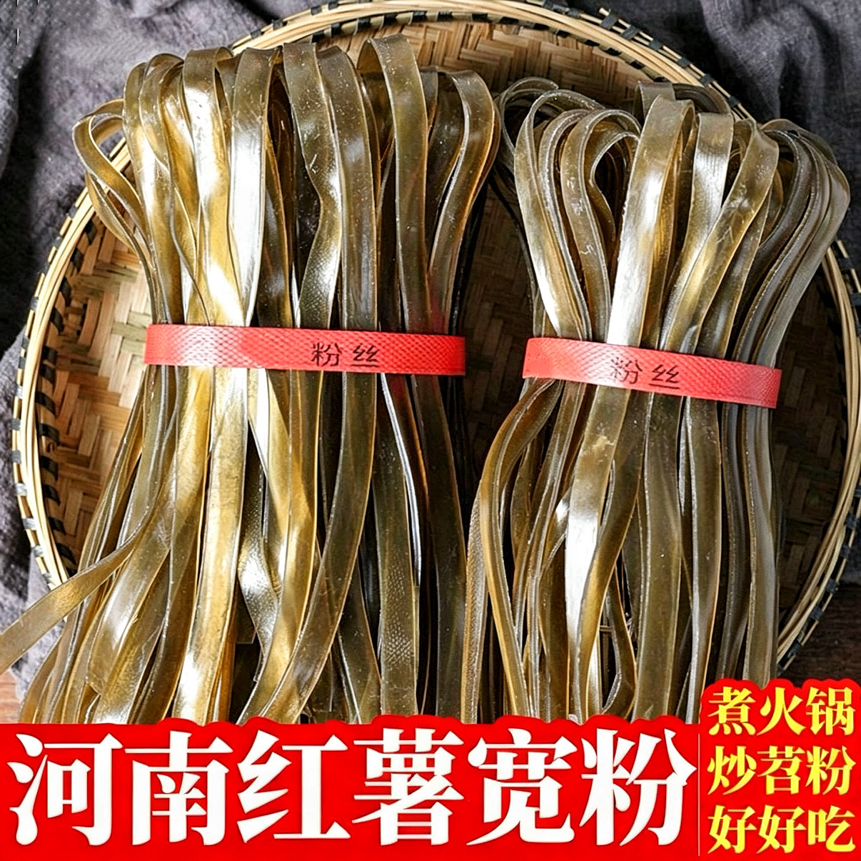 河南红薯宽粉苕粉火锅粉红薯宽粉丝非土豆酸辣粉宽粉地瓜粉条图片