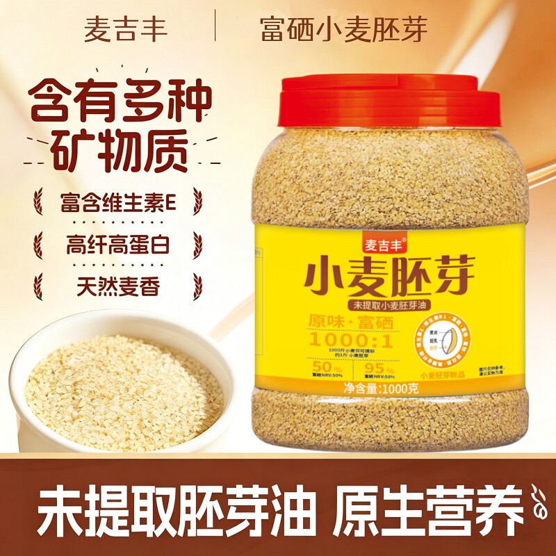 富硒小麦胚芽冲泡原味免煮即食无糖精营养早餐代餐1000克上班族