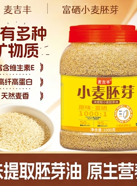富硒小麦胚芽冲泡原味免煮即食无糖精营养早餐代餐1000克上班族