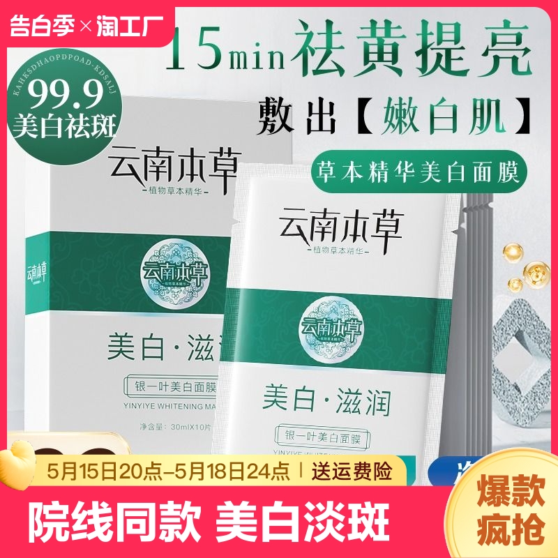 云南本草面膜补水美白去黄气暗沉男士祛淡斑专用提亮肤色烟酰胺