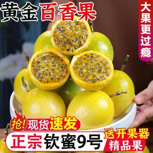 广西百香果黄金钦蜜9号特大果5斤时令水果新鲜当季 整箱孕妇甜亲密