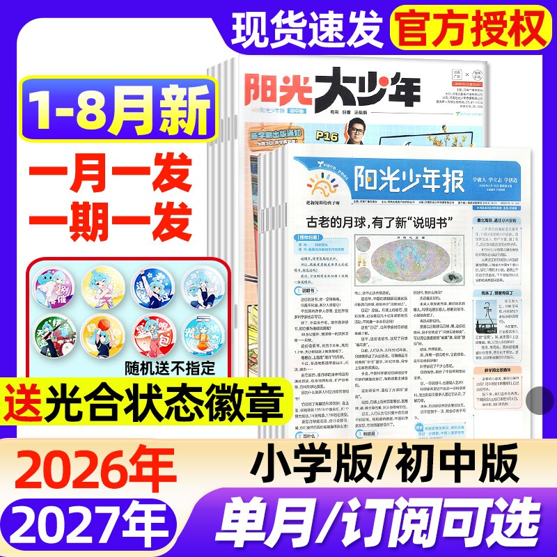 阳光少年报小学版/大少年初中版2026年1-3月新【全年/半年订阅/2025年】春夏秋冬合订本1-6年级中小学生新闻时事阅读报纸过刊杂志