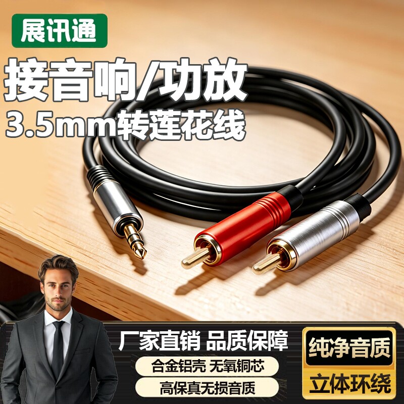 【展讯通】音频线一分二3.5mm接口转接头双莲花手机音箱输出连接