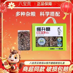 八宝贡云南低GI慢升糖粗粮饭2kg/盒礼盒装真空包装粗粮糙米新米