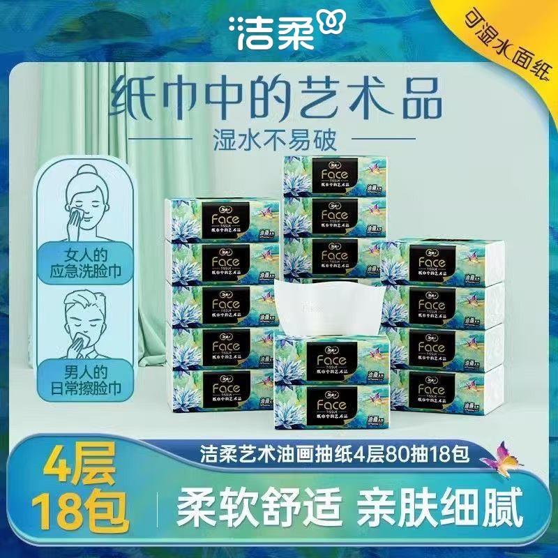 洁柔油画艺术抽纸4层加厚80抽家用擦手纸实惠餐巾纸面巾纸卫生纸