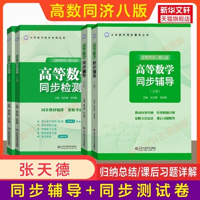 高数练习册高等数学同济大学第八版上下册同步辅导习题测试检测卷张天德大一同济八版教材课本学习指导及习题集全解指南书信息试卷
