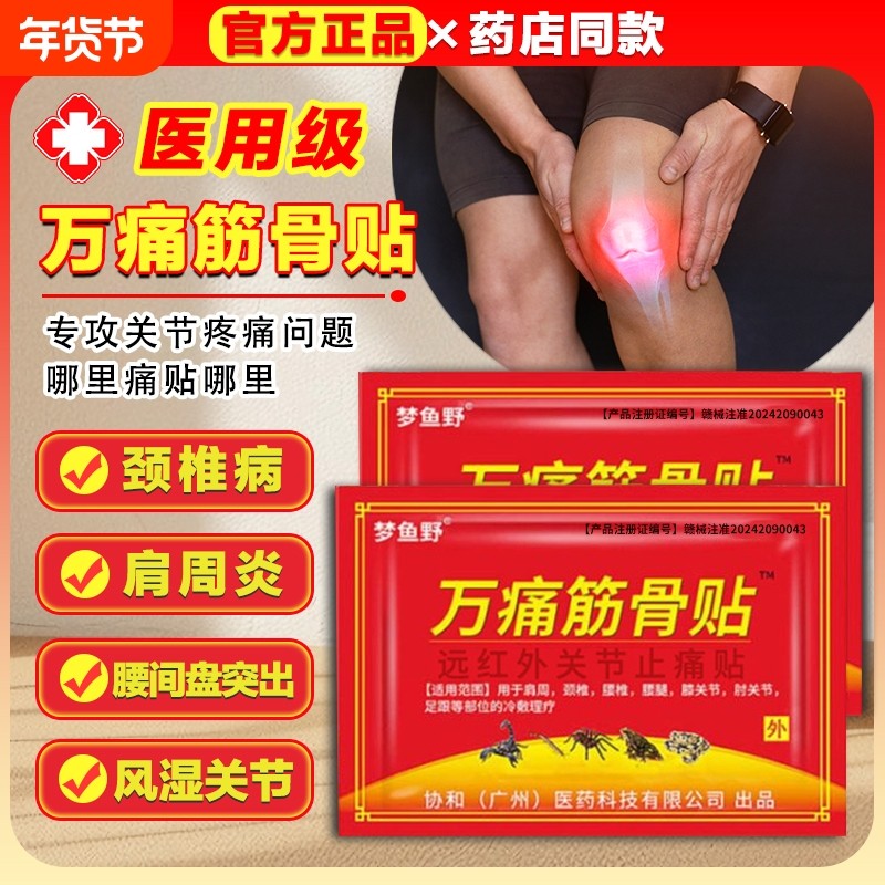 万痛筋骨贴疼痛通贴膏膝盖贴腿关节膏药贴止痛风湿药膏肩周炎劳损,医疗器械,膏药贴（器械）,淘宝优惠券,粉丝福利购,淘宝优惠卷