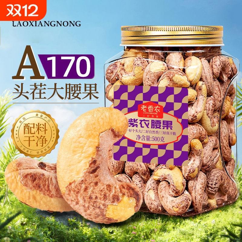 2025头茬新货越南紫皮腰果仁