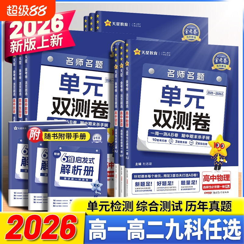 2026金考卷活页题选名师名题单元双测卷高一高二语文数学单元双测卷期中期末测试卷必修一二三四