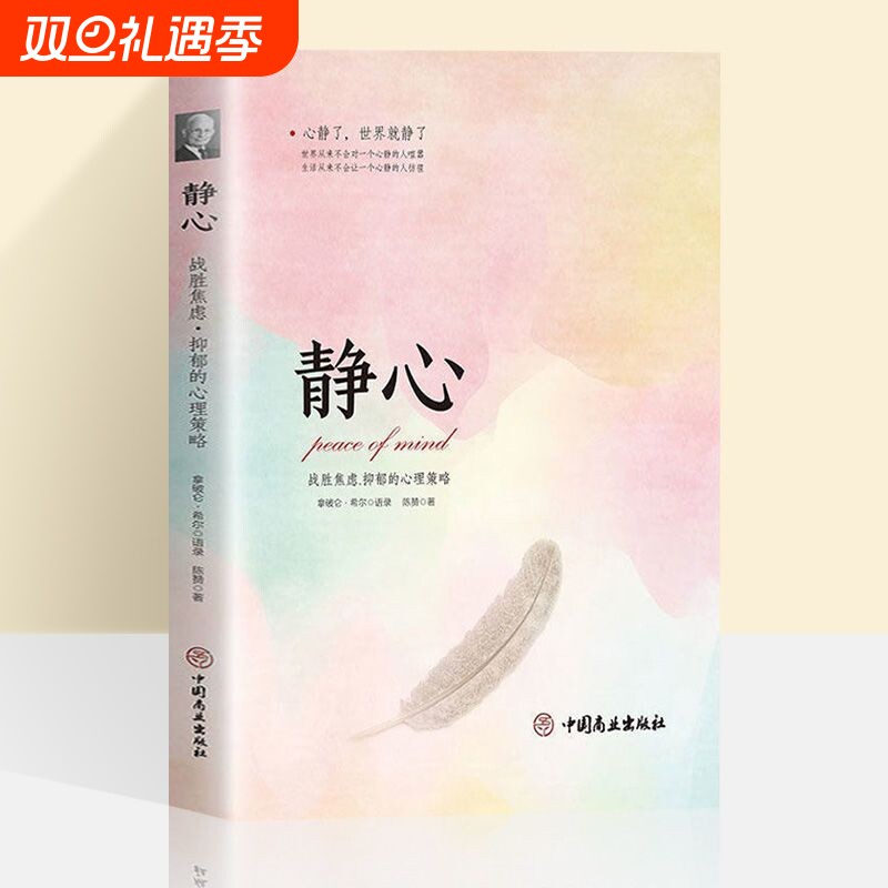 正版速发 静心书籍 战胜焦虑抑郁的心理策略情绪管理方法书积极心理学心灵励志书人生智慧哲学成功励志心灵鸡汤正能量书籍lxr