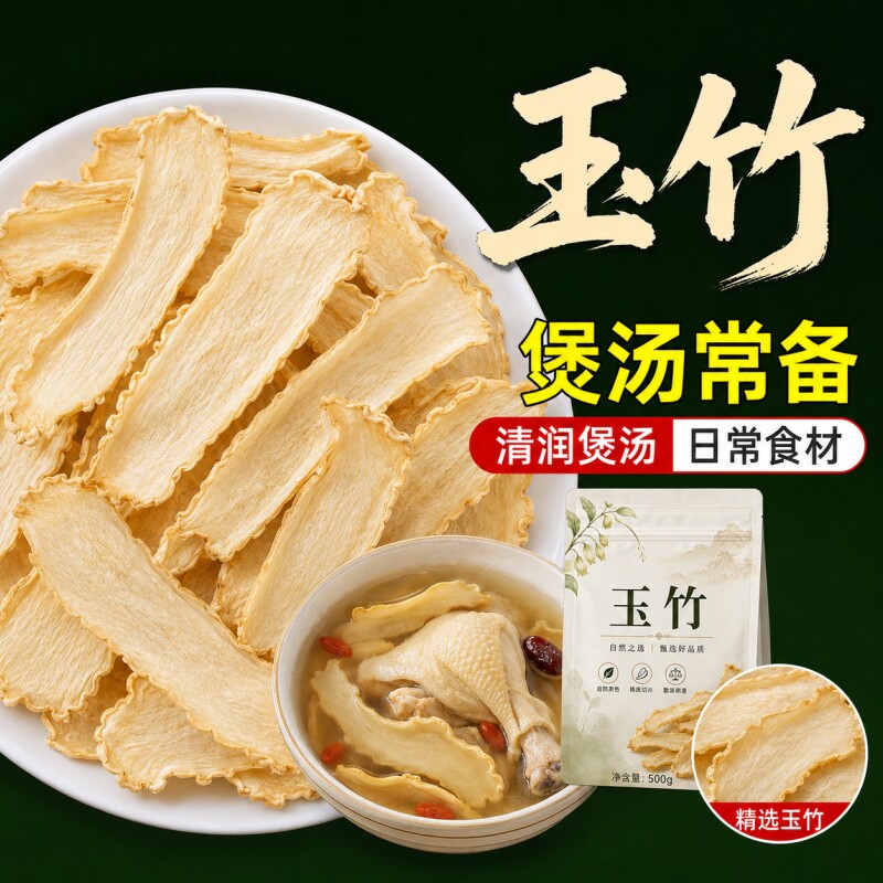 玉竹新货玉竹500克袋装无熏硫中药材搭配百合麦冬枸杞煲汤泡水图片