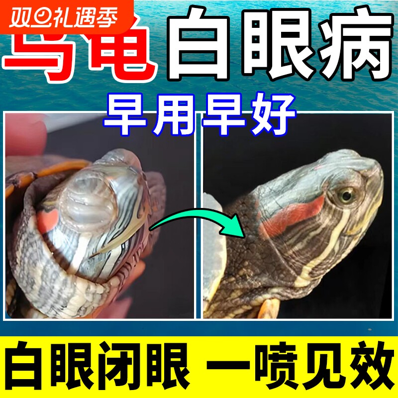 乌龟白眼病专用药眼睛睁不开腐皮腐甲巴西龟闭眼专用眼药水养鱼