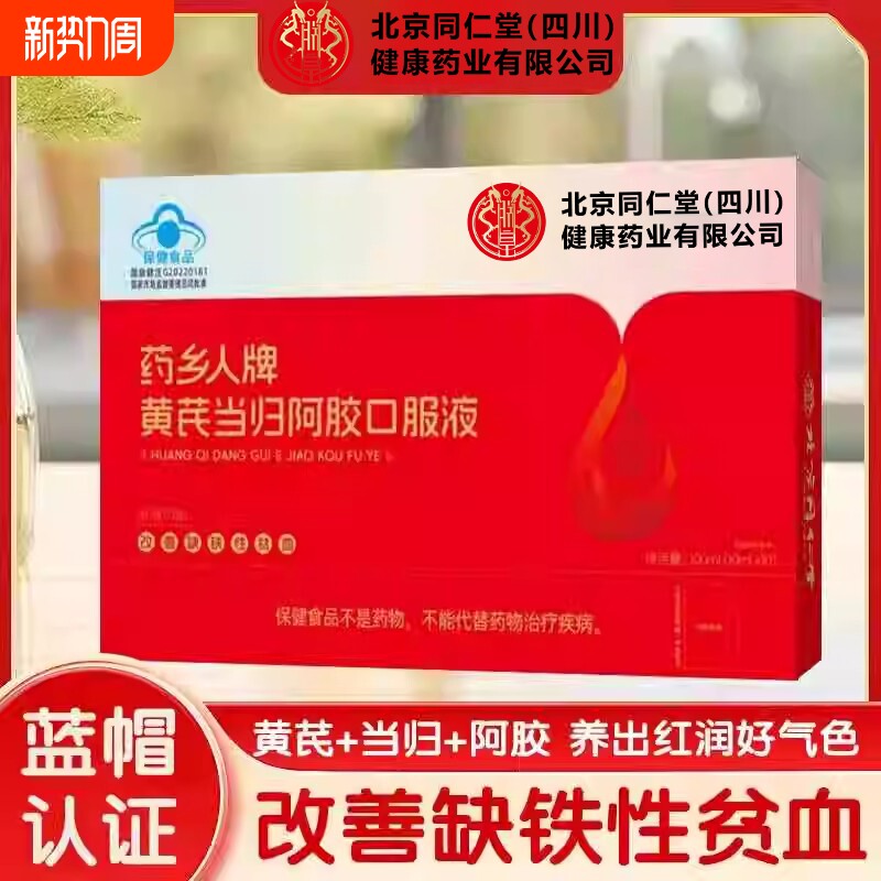 同仁堂黄芪当归阿胶口服液补铁补血贫血女性补气女人气血不足乡人