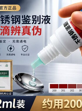 【1滴辨真伪】不锈钢检测液