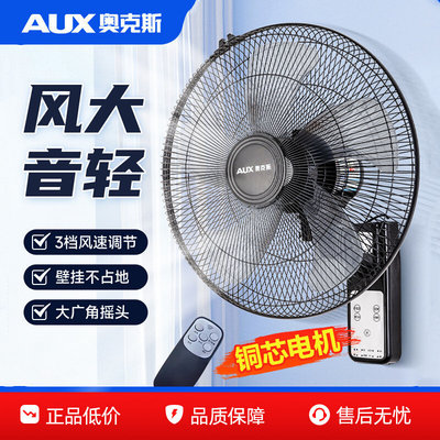奥克斯壁扇壁挂式电风扇轻音遥控家用墙壁摇头工业宿舍大风力电扇