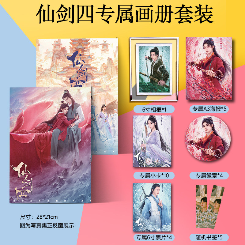 仙剑四周边高清写真集海报书签小卡徽章相框立牌墙贴照片应援礼物
